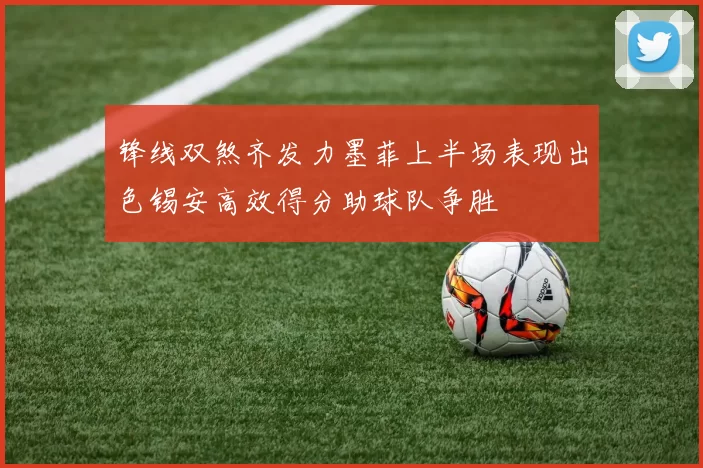 锋线双煞齐发力墨菲上半场表现出色锡安高效得分助球队争胜