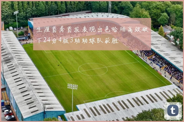 生涯首秀首发表现出色哈珀高效砍下24分4板3助助球队获胜