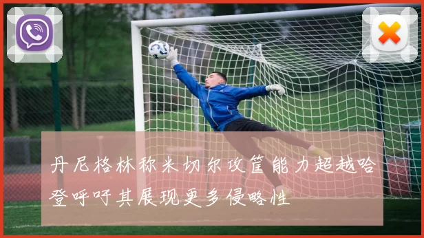 丹尼格林称米切尔攻筐能力超越哈登呼吁其展现更多侵略性