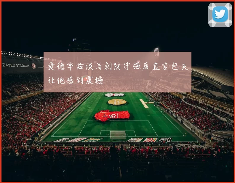 爱德华兹谈马刺防守强度直言包夹让他感到震撼