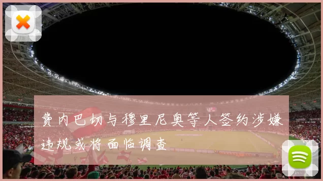 费内巴切与穆里尼奥等人签约涉嫌违规或将面临调查