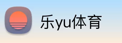 乐yu体育 Logo